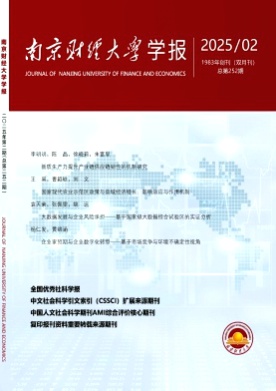 南京财经大学学报杂志
